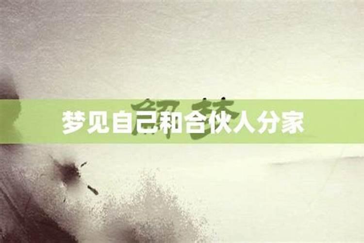 梦见分家是什么意思佛滔解梦