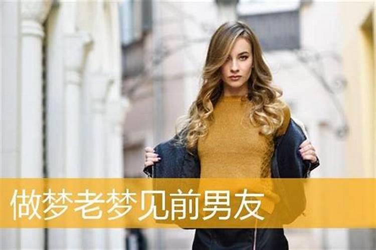 分手三年梦到前任预示着什么