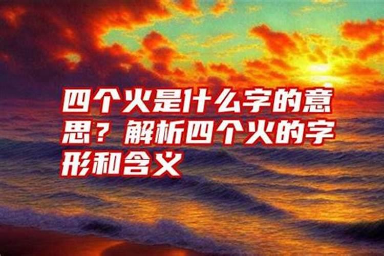 八字中四个火是火命吗？