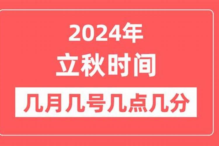 今天立秋是几月几日