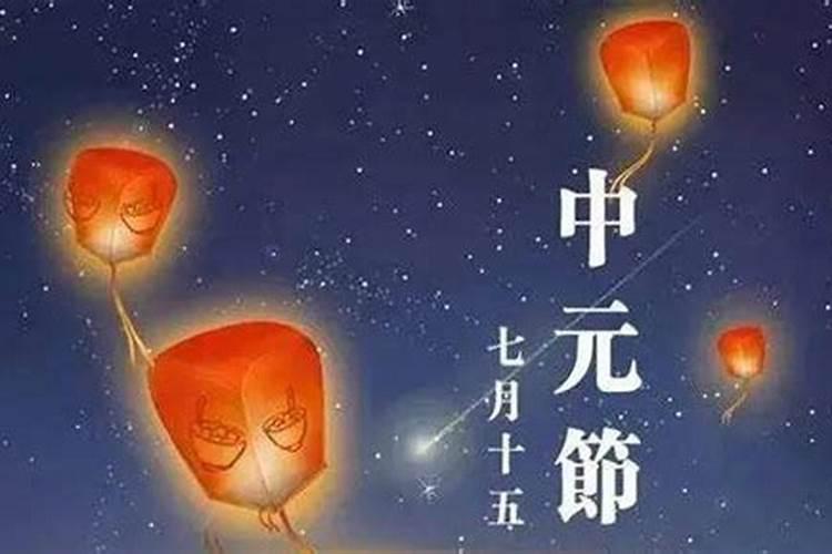 中元节忌外出