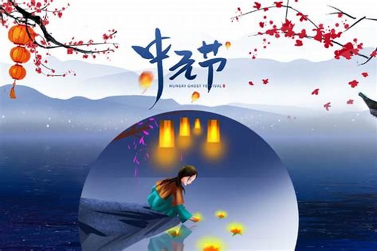 中元节每年阳历