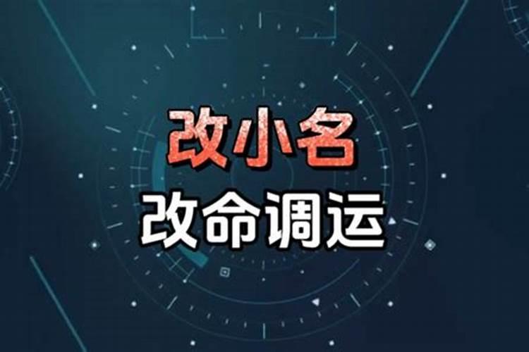 改小名会改善运势吗