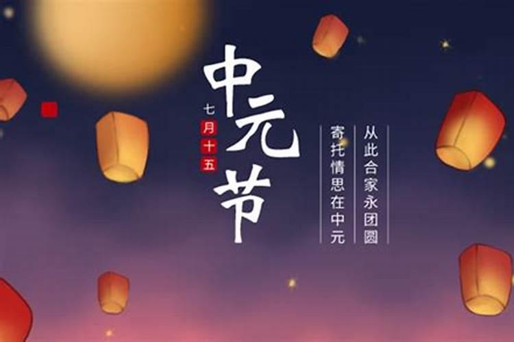 中元节是阴历还是阳历的8月22