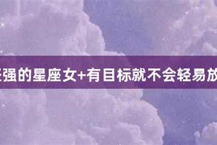 不会轻易放弃的星座