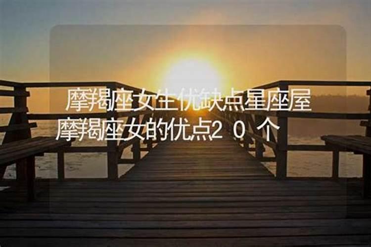 摩羯座女人的优点和缺点