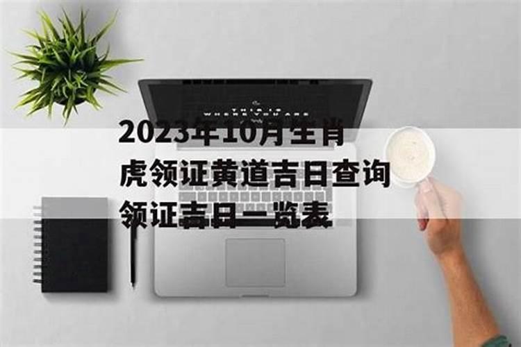 领证日子2021年10月黄道吉日查询