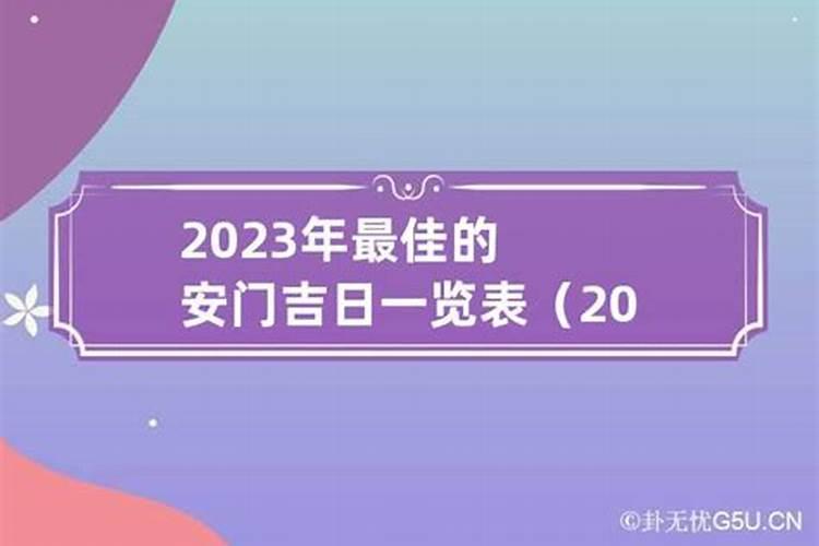 2021年8月安门槛吉日