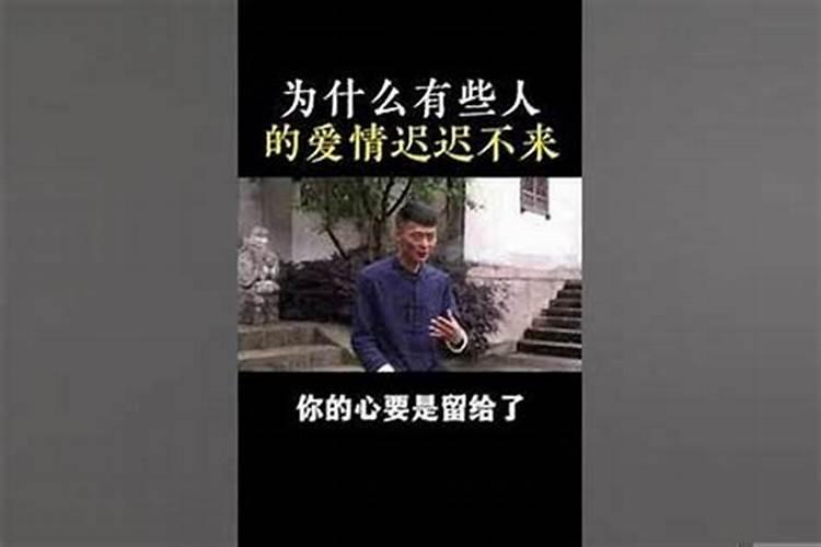 为什么我的姻缘迟迟不到