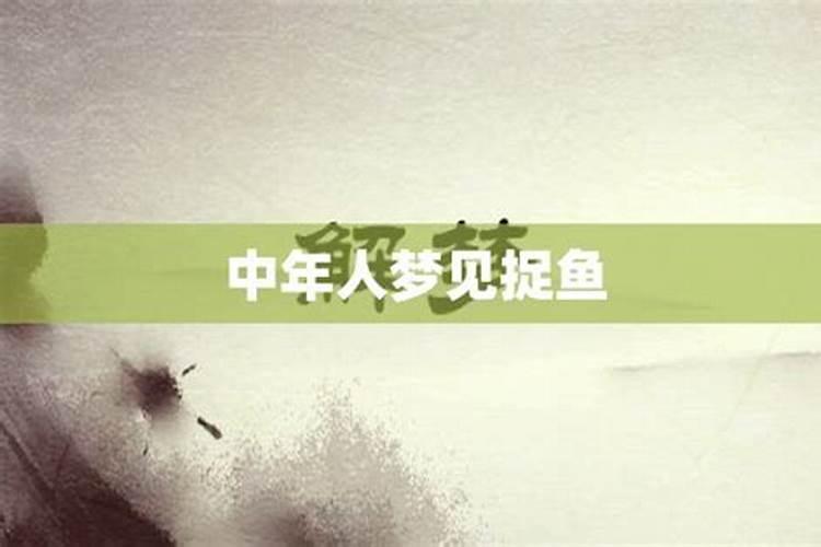 昨晚梦见抓鱼什么意思