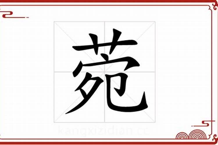 菀字五行属什么