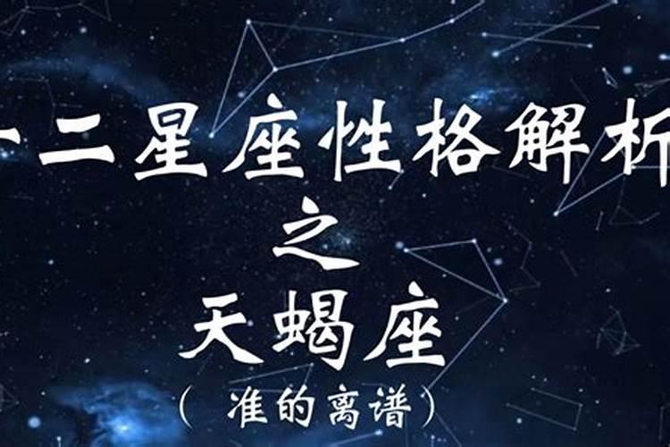 天蝎座在所有星座中怎样