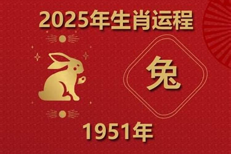 1951年出生今年运势