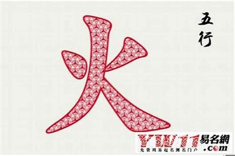 取名五行缺火的字