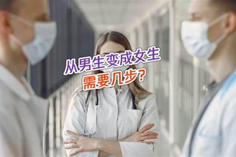 梦见女生变性成男生变女生