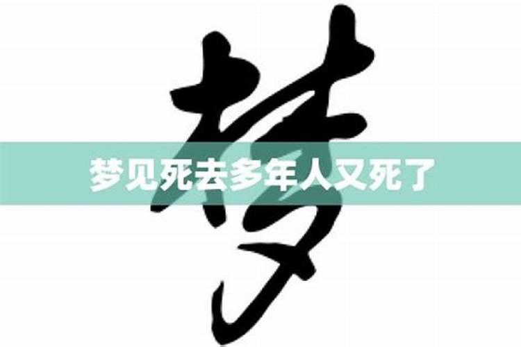 梦见死去多年的邻居又死了