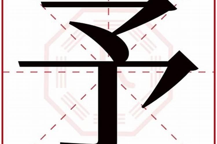 予字五行属什么的