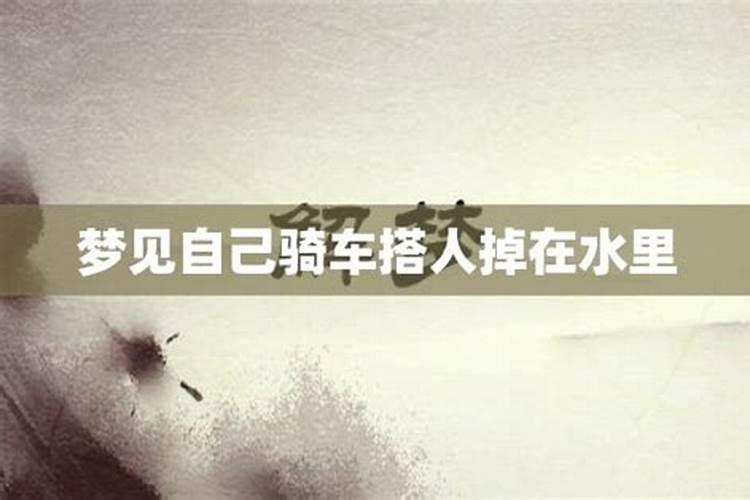 梦见骑车掉水里又出来