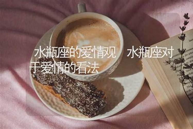 水瓶女对于爱情的看法