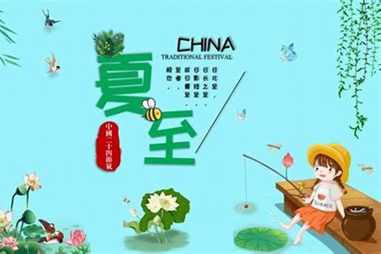 跟夏至有关的节气有哪些