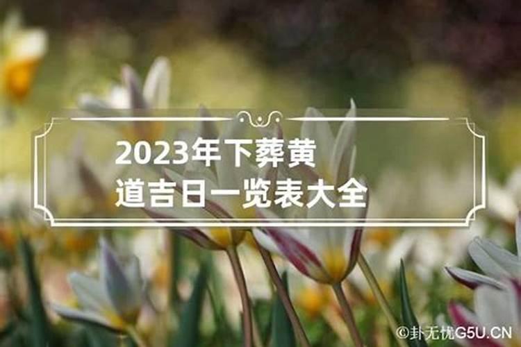 2021年5月份下葬的黄道吉日