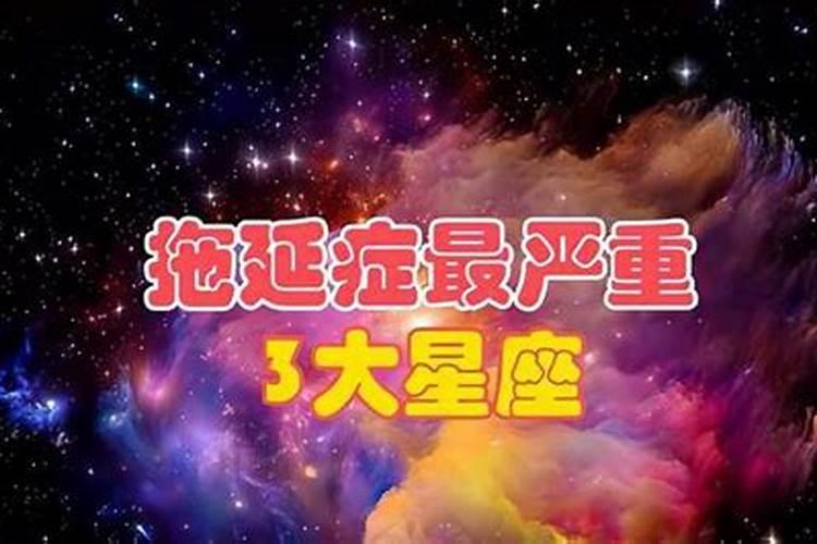 哪个星座最懒散