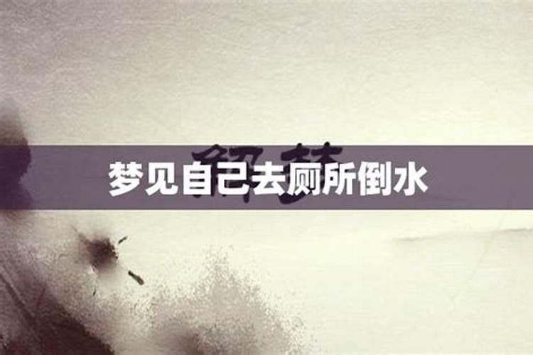 梦见倒水是什么意思