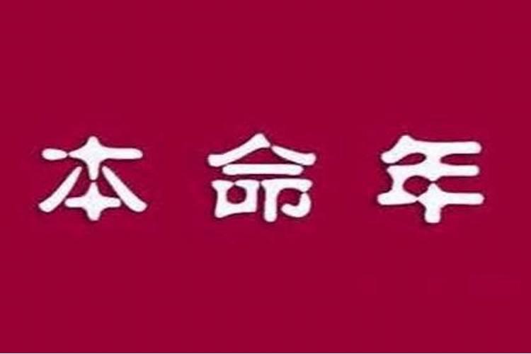 本命年能参加喜事吗？