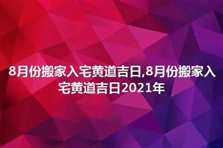 适合入宅的黄道吉日2023年8月