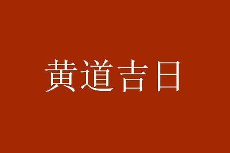 十月份开业黄道吉日2023年十月