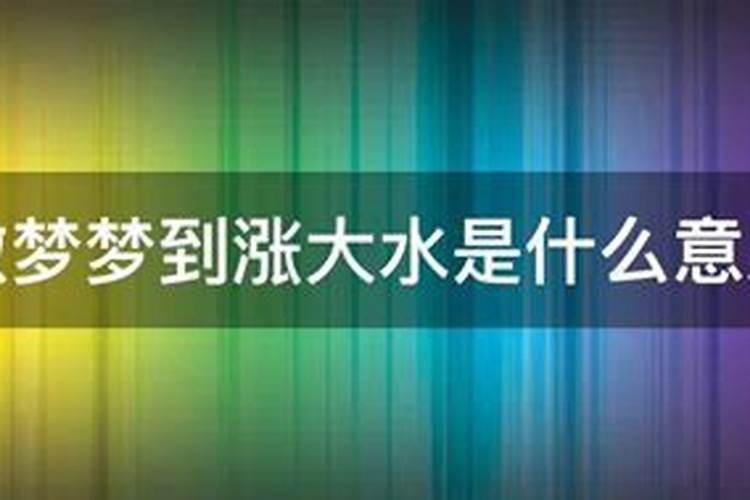 梦见去表弟家里涨水高层楼房