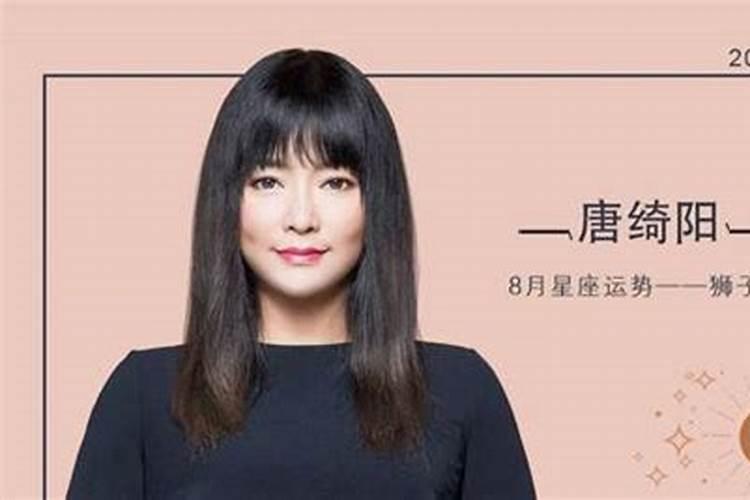 唐绮阳2023年星座运势详解处女座