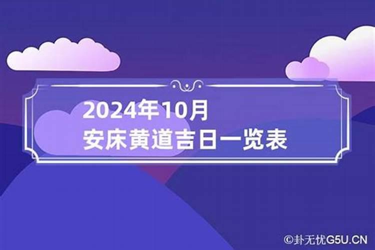 农历十月安床黄道吉日查询