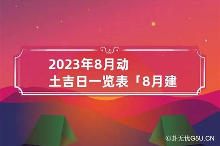 2023年8月份建房动土吉日