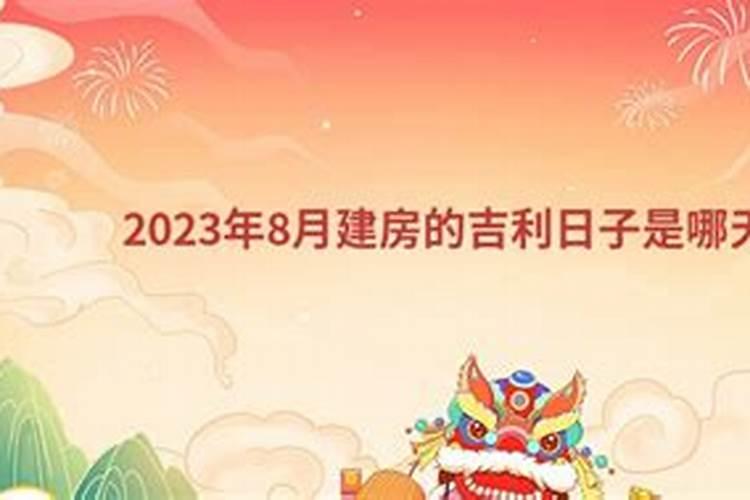 2023年8月份建房动土吉日