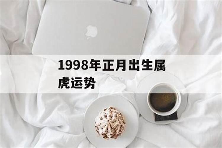 1998年正月二十五行属什么