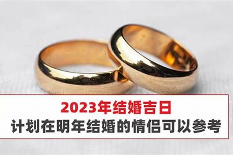 2023适合结婚的上等吉日忌讳是什么？