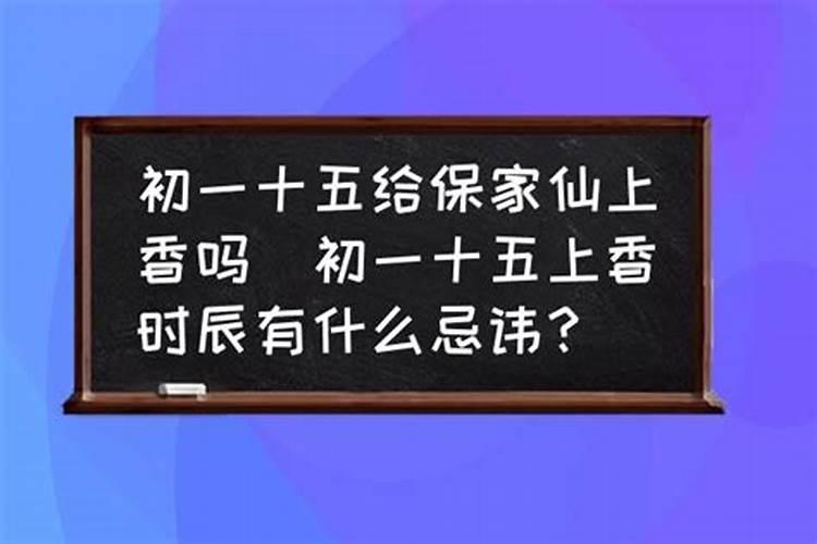 正月十五给仙家如何上供