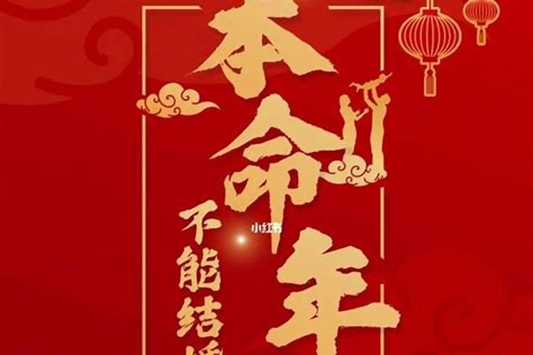 本命年能结婚吗，本命年结婚好吗