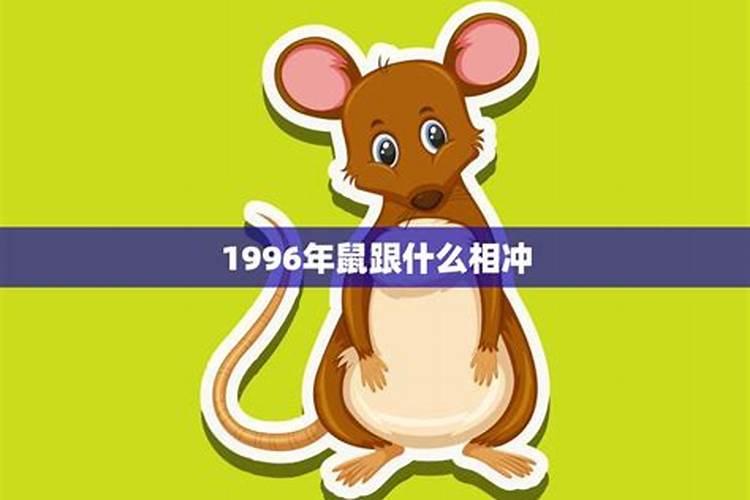 1996年属鼠是什么星座