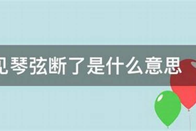 梦见琴弦断了是什么意思啊