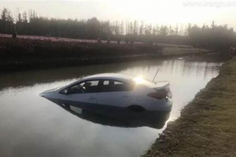 梦见车掉水里了什么意思啊