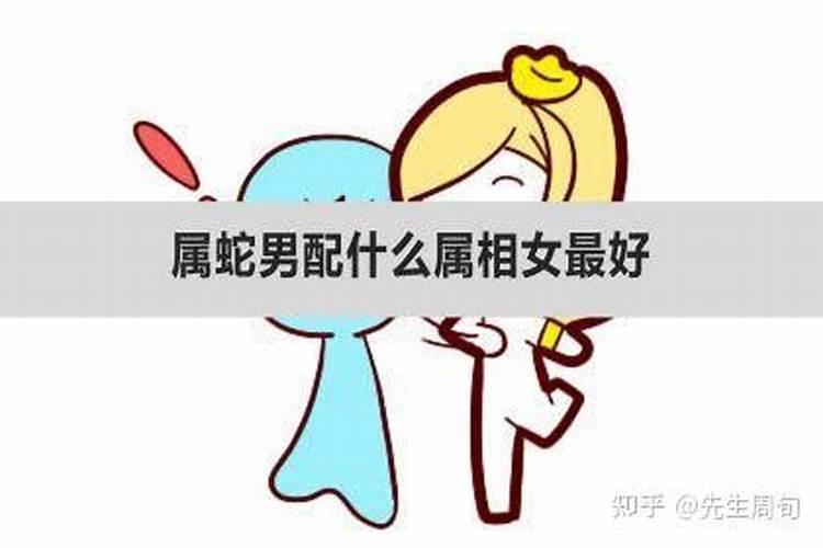 女蛇最不适合婚配什么属相？