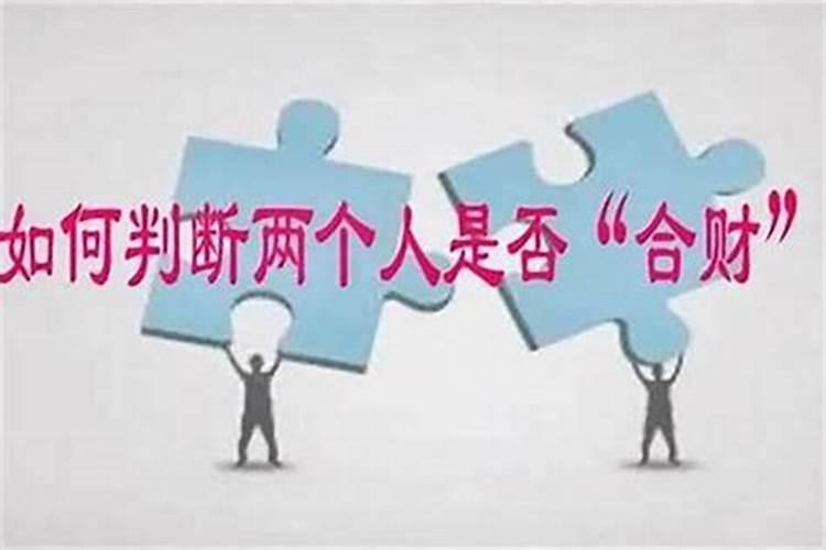 怎么看合伙人八字合不合