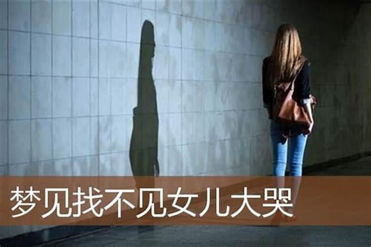 梦见女儿没了找不到了