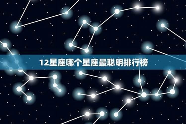 12星座哪个星座女生最聪明