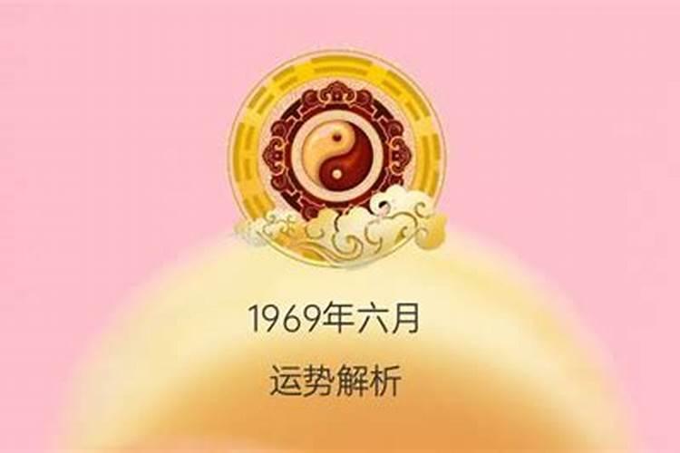 1969阴历三月二十六出生运势