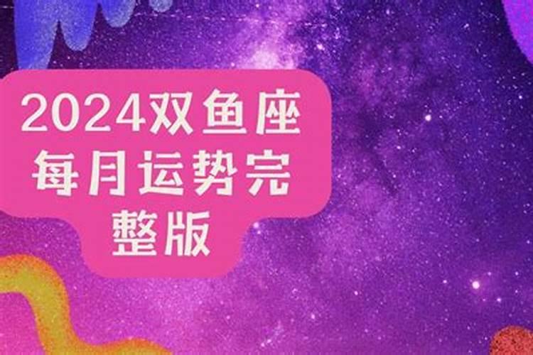 灵犀乔木2021年1月双鱼座运势