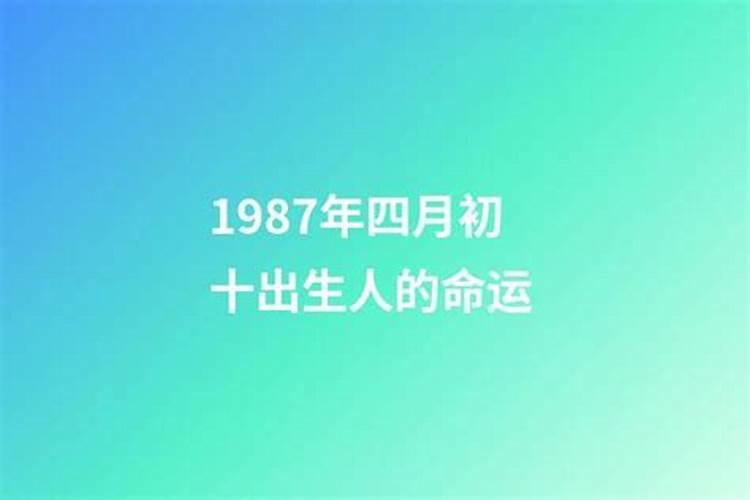 1987年4月初3卯时出生运势