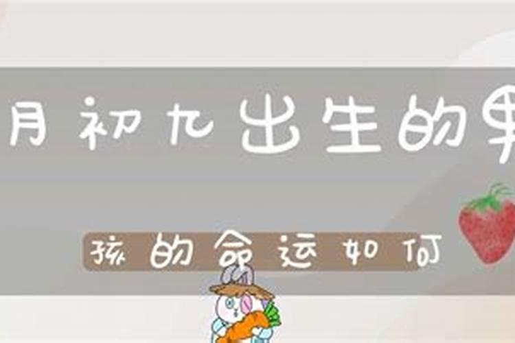 九月初九生的命运怎么样啊